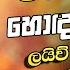 Sinhala Best Old Band Nonstop Sinhala Sindu Best New Sinhala Songs Collection Sinhala New Song