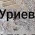 СТИХ ПРО СТИХ ВАСИЛИЙ УРИЕВСКИЙ
