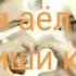 Абдуллох Домла Илимли аёл кандай болиши керак
