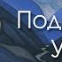 Под Знаком Учителей Агни Йога Живая Этика Рерих фильм