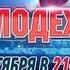 Молодежка Премьера 7 октября