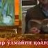Жуманиёз Жуманиёзов Савти сувора Ўйласин