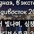 한국어 자막 블라디보스토크 2000 Владивосток 2000 무미 트롤 Мумий Тролль
