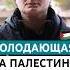 Американская активистка продолжает голодовку против геноцида в Газе