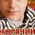САМЫЙ ЛУЧШИЙ миус Виктор Королев Горячий Поцелуй