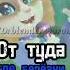 От туда где берёзки в ряд