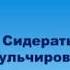СИДЕРАТЫ МУЛЬЧИРОВАНИЕ ПРАВИЛЬНОЕ ИЗБАВЛЕНИЕ ОТ СОРНЯКОВ Кольцова Ирина