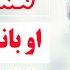 یکی از بهترین آهنگ های قدیمی افغانی ای بانو بانو بنشین به روی زانو به صدای استاد هماهنگ