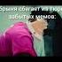 Добрыня сбегает из тюрьмы забытых мемов Shorts Memes мемы добрыня трибогатыря мультик мешап