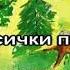 По гриби М Завалішиної Л Реви караоке