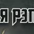Великая рэп битва Фирамир Vs Ивангай