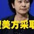 外交部 華春瑩 望美方采取切實行動 讓 兩個清單 清零
