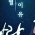 2017 SBS 가요대전 아이유희열 환상 콜라보로 들려주는 불멸의 히트곡 내 사랑 내 곁에