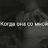 Неуловимый Почему так больно мама Сниппет