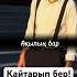 Қайтарып бер нурмахан нұрмахан қайтарыпбер