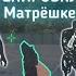 МАТРЁШКА РП ГАЙД ПО ТРЕНИРОВКЕ СТРЕЛЬБЫ С