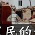 病急亂投醫 為救房地產 共產黨打起了農民宅基地的主意 悲劇再起 中國農民是最可憐的底層韭菜 米國路邊社 20240625 565