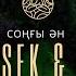 QaraKesek BigBan Соңғы ән Қаракесек BigBan Соңғы ән КараКесек BigBan Сонгы ан