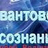 Квантовое сознание Стивен Волински Аудиокнига Часть 2