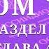Том 10 Раздел I Глава 4 Ииссиидиология Аудиокнига