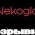 Nekoglai Разрывная караоке