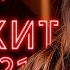 ЕВРОХИТ ТОП 40 ЛУЧШЕЕ ЗА НЕДЕЛЮ ОТ 24 АПРЕЛЯ 2021 ГОДА ЕВРОПА ПЛЮС