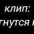 клип Содрогнутся небеса