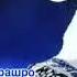 Модра