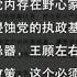 时事大家谈 习近平重提 党内野心家 阴谋家 政治标签贴向谁