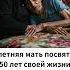 90 летняя мать 50 лет заботится о сыне инвалиде Её любовь пример безусловной самоотверженности