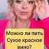 Можно ли пить сухое красное вино хотя бы иногда