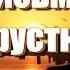 Дима Олейник Птицами Письмо О грустном