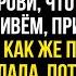 Когда я выходила замуж то не призналась ни мужу ни свекрови что дом в котором мы живём мой