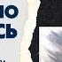 1 Постоянно молитесь 7 советов от Апостола Павла Пастор Сергей Курилов