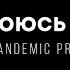 AntiPandemic Project Не убоюсь я зла Lyrics