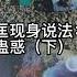 倪匡现身说法 蛊惑 下