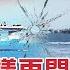 撕貿易協議再開戰南海 美選 十月驚奇 變 驚嚇 聯合國成美中戰場 川普點名負責習近平回擊不是誰拳頭大聽誰的 20200926慧眼看天下第115集 吳崇涵 鄭繼文 話題面對面 EP115精華