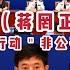 彭麗媛追殺蔣罔正 11 蔣罔正Edwin尹科 中共雲劍行動第一名 非公開通緝 王小洪 為什麼到今天你還不敢承認蔣罔正是政治犯 不是經濟犯