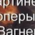 Композиция к первой картине оперы Р Вагнера Золото Рейна АНРИ ФАНТЕН ЛАТУР описание картины
