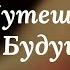 Как УВИДЕТЬ Свое БУДУЩЕЕ Марина Фадеева