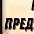 Аудиокнига РОМАН ПОСЛЕ ПРЕДАТЕЛЬСТВА ПОЛНАЯ КНИГА