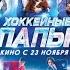 Хоккейные папы