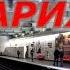 Метро Парижа Советы лайфхаки безопасность покупка билетов Ехать Надо 4