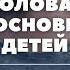 Половая неприкосновенность детей как распознать угрозу