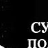 Сжигаем дотла ПОЯСНИЧНУЮ СУЩНОСТЬ Сущность на пояснице Мочекаменная болезнь Опоясывающий лишай