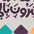 كنوز نشيد العشرة المبشرون بالجنة بدون موسيقى
