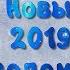Футаж открытка С Новым 2019 годом
