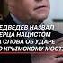Медведев ответил на агрессивные заявления Мерца медведев мерц политика новости украина сво
