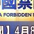 中国禁闻 4月8日完整版
