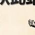 中国人从此站起来了 百年黑党史 金句藏玄机 7